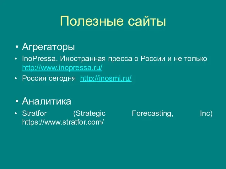 Полезные сайты Агрегаторы InoPressa. Иностранная пресса о России и не