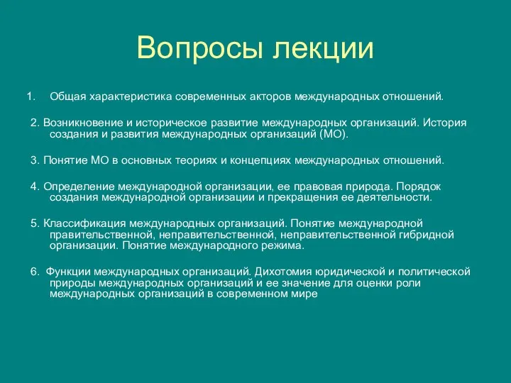 Вопросы лекции Общая характеристика современных акторов международных отношений. 2. Возникновение