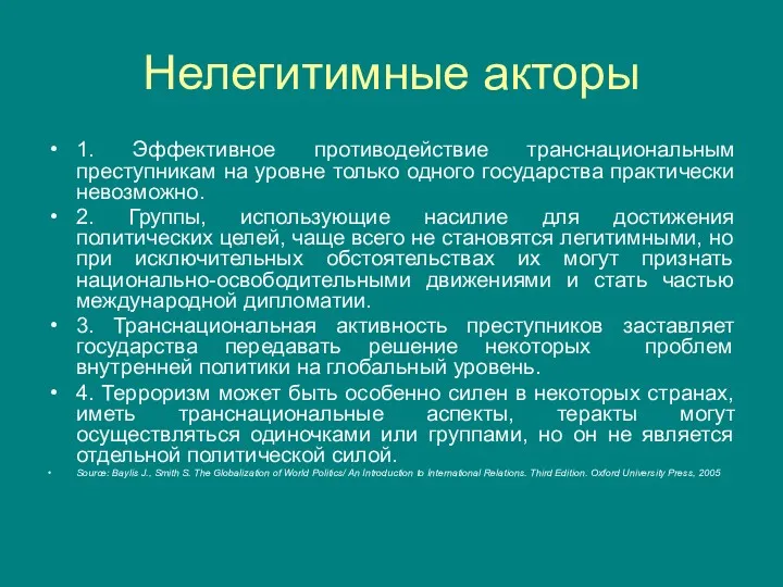 Нелегитимные акторы 1. Эффективное противодействие транснациональным преступникам на уровне только