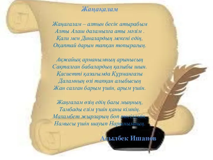 Жаңақалам Жаңағалам – алтын бесік атырабым Алты Алаш даламызға аты