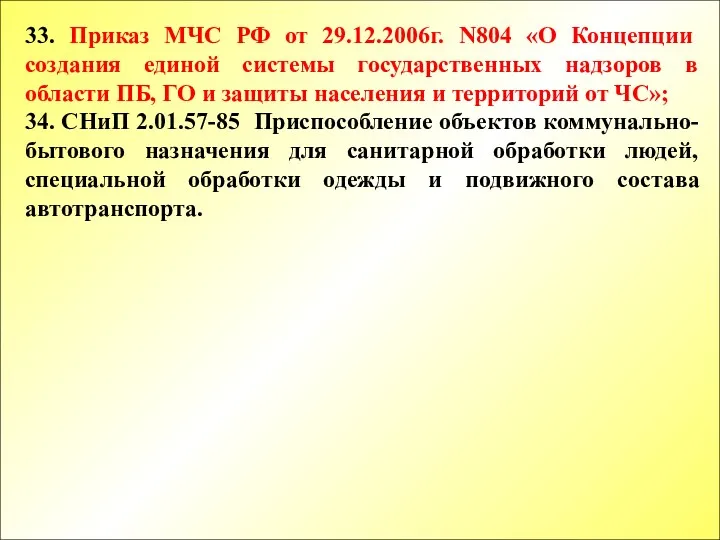 33. Приказ МЧС РФ от 29.12.2006г. N804 «О Концепции создания