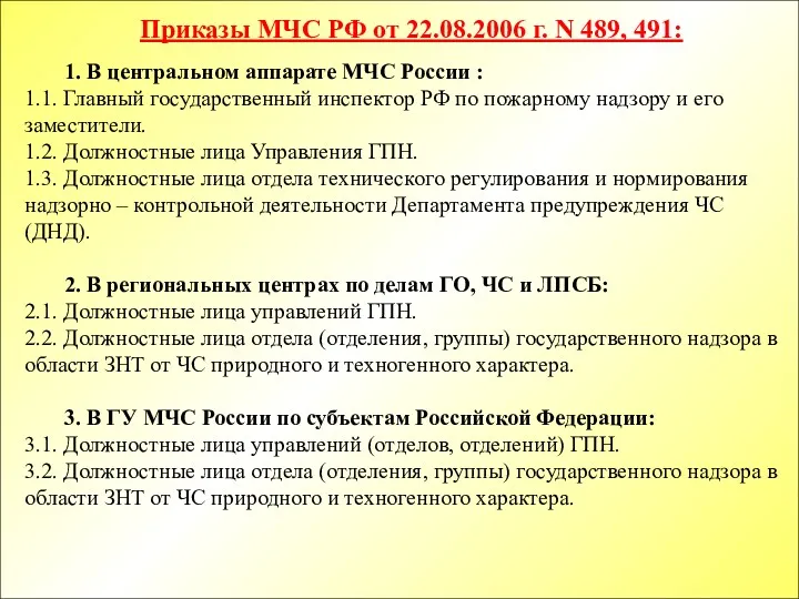 1. В центральном аппарате МЧС России : 1.1. Главный государственный