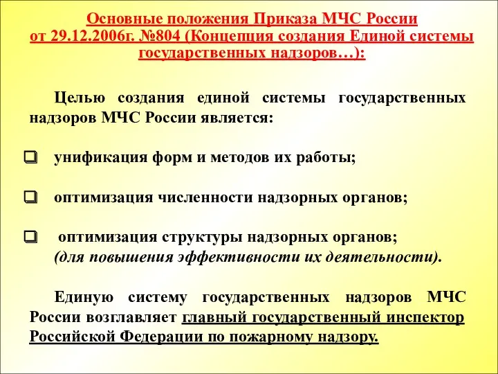 Основные положения Приказа МЧС России от 29.12.2006г. №804 (Концепция создания