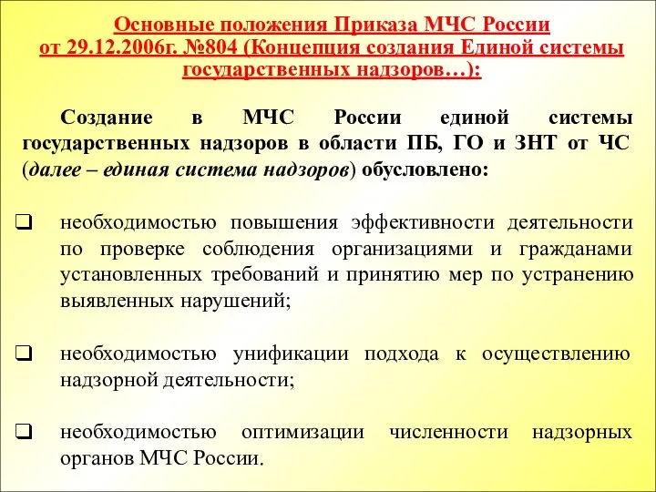 Основные положения Приказа МЧС России от 29.12.2006г. №804 (Концепция создания