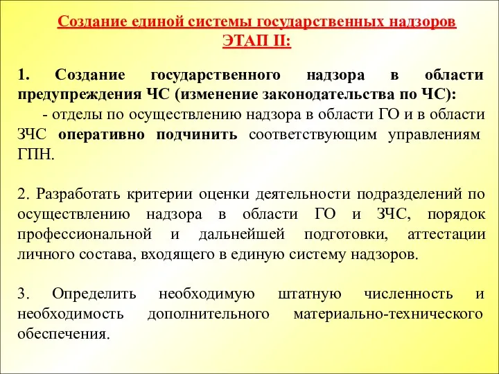 1. Создание государственного надзора в области предупреждения ЧС (изменение законодательства