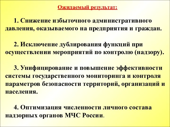 1. Снижение избыточного административного давления, оказываемого на предприятия и граждан.