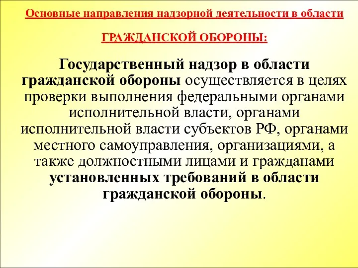 Основные направления надзорной деятельности в области ГРАЖДАНСКОЙ ОБОРОНЫ: Государственный надзор