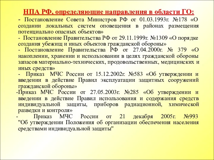 НПА РФ, определяющие направления в области ГО: - Постановление Совета