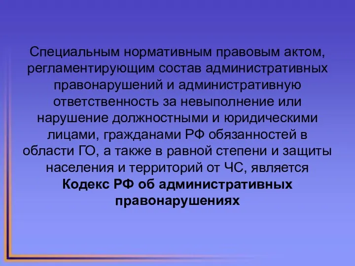 Специальным нормативным правовым актом, регламентирующим состав административных правонарушений и административную