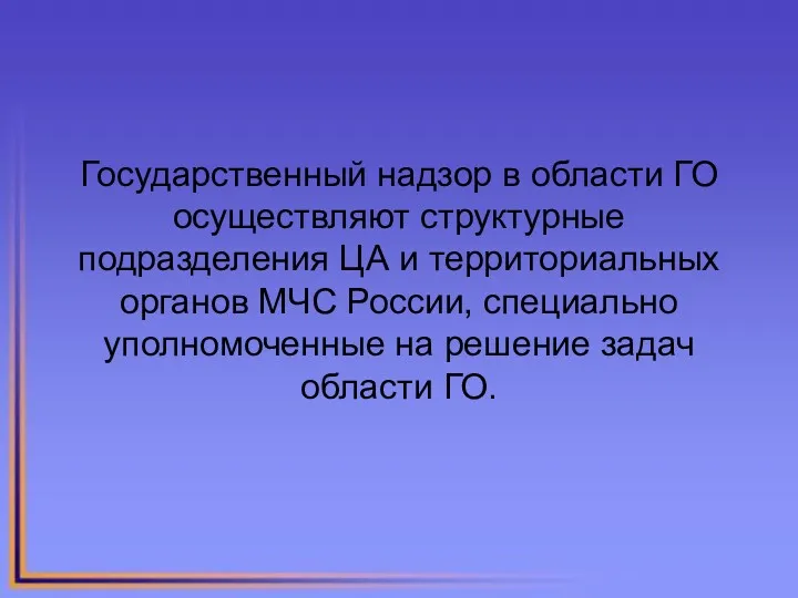 Государственный надзор в области ГО осуществляют структурные подразделения ЦА и