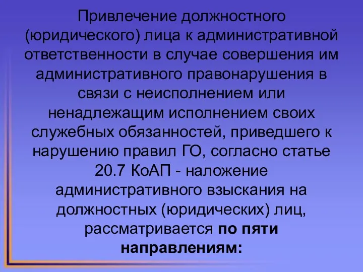 Привлечение должностного (юридического) лица к административной ответственности в случае совершения