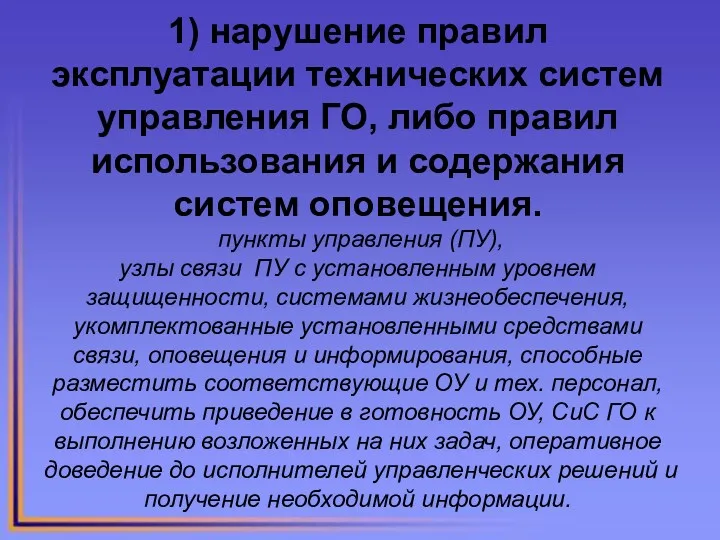 1) нарушение правил эксплуатации технических систем управления ГО, либо правил