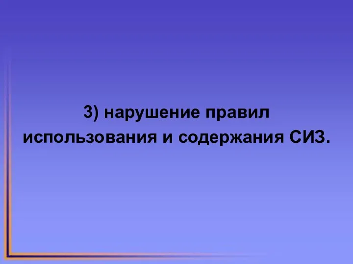 3) нарушение правил использования и содержания СИЗ.