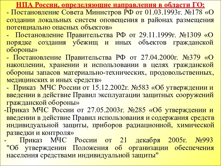 НПА России, определяющие направления в области ГО: - Постановление Совета