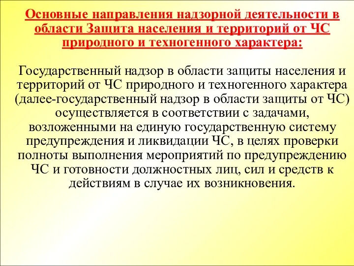 Основные направления надзорной деятельности в области Защита населения и территорий