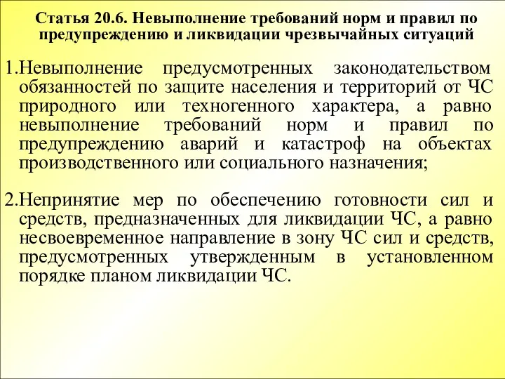 Статья 20.6. Невыполнение требований норм и правил по предупреждению и