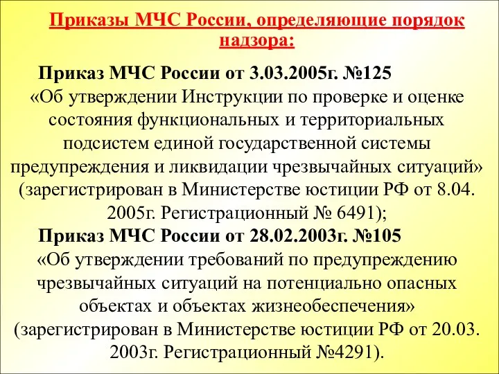 Приказ МЧС России от 3.03.2005г. №125 «Об утверждении Инструкции по