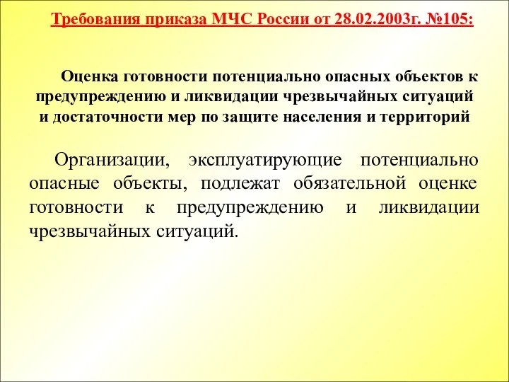 Оценка готовности потенциально опасных объектов к предупреждению и ликвидации чрезвычайных