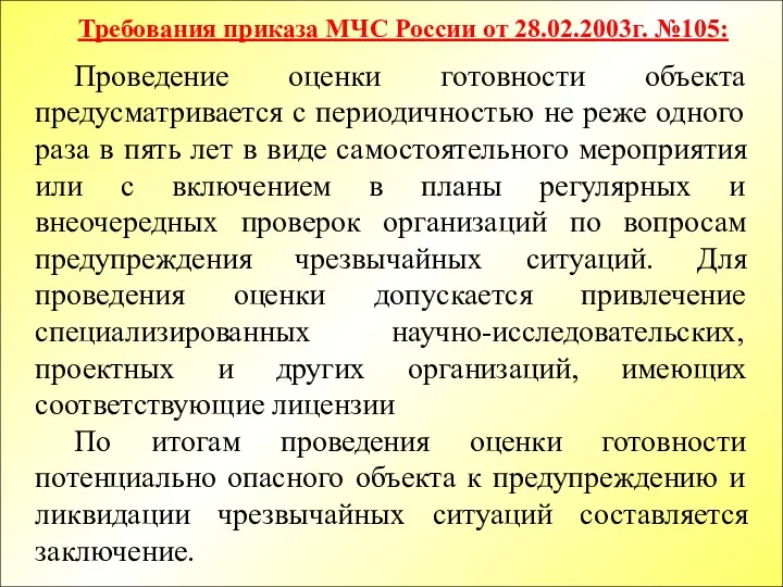 Проведение оценки готовности объекта предусматривается с периодичностью не реже одного