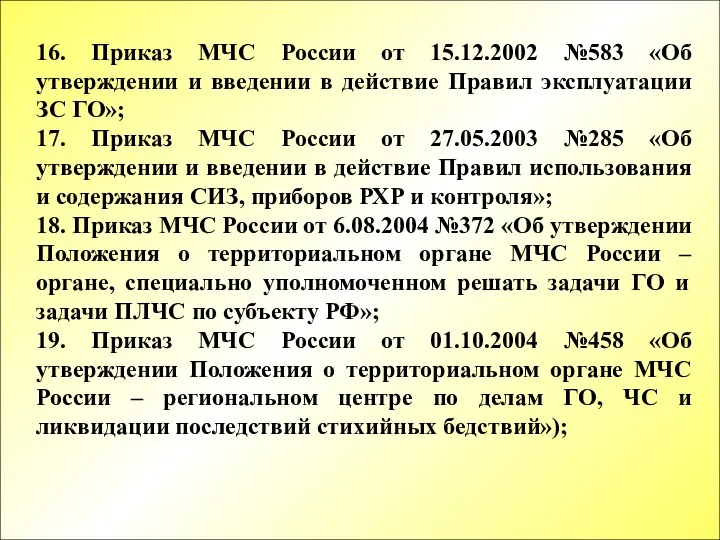 16. Приказ МЧС России от 15.12.2002 №583 «Об утверждении и