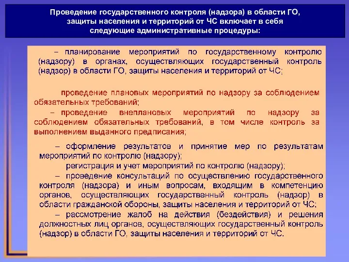 Проведение государственного контроля (надзора) в области ГО, защиты населения и