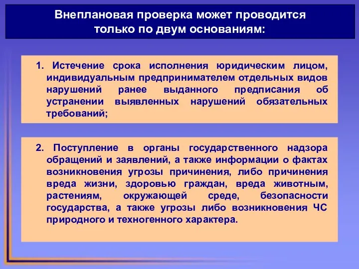 Внеплановая проверка может проводится только по двум основаниям: 1. Истечение