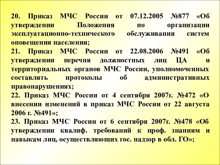 20. Приказ МЧС России от 07.12.2005 №877 «Об утверждении Положения