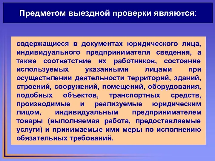 Предметом выездной проверки являются: содержащиеся в документах юридического лица, индивидуального