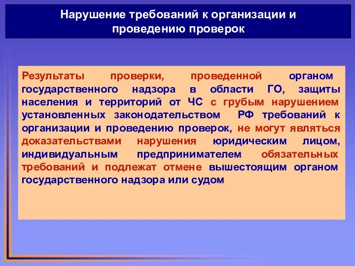 Результаты проверки, проведенной органом государственного надзора в области ГО, защиты