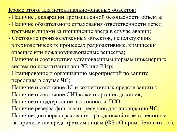 Кроме этого, для потенциально-опасных объектов: - Наличие декларации промышленной безопасности