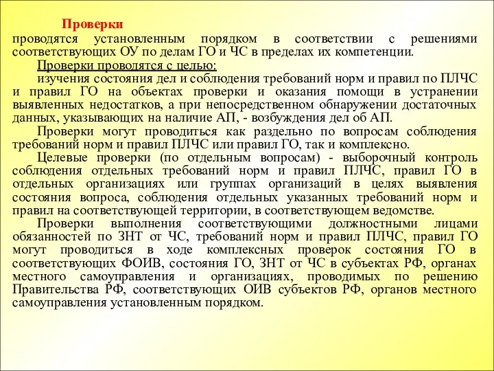 Проверки проводятся установленным порядком в соответствии с решениями соответствующих ОУ