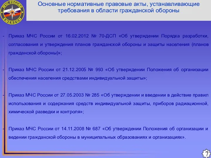 Приказ МЧС России от 16.02.2012 № 70-ДСП «Об утверждении Порядка