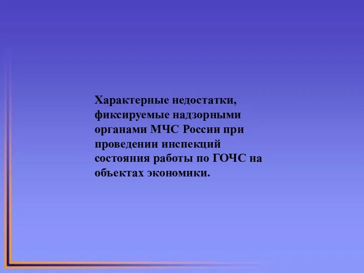 Характерные недостатки, фиксируемые надзорными органами МЧС России при проведении инспекций