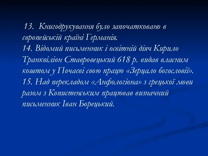 13. Книгодрукування було започатковано в європейській країні Германія. 14. Відомий