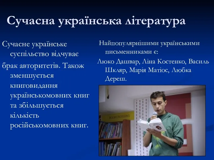 Сучасна українська література Сучасне українське суспільство відчуває брак авторитетів. Також