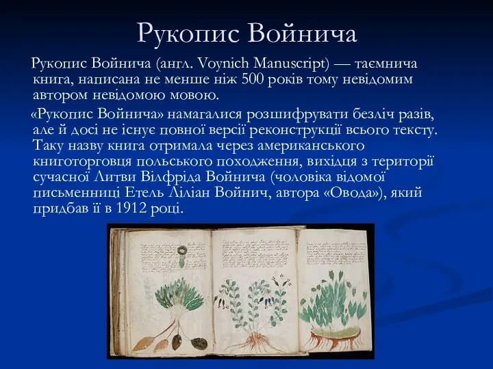 Рукопис Войнича Рукопис Войнича (англ. Voynich Manuscript) — таємнича книга,