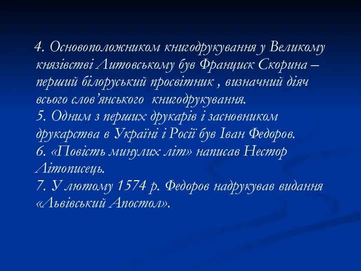 4. Основоположником книгодрукування у Великому князівстві Литовському був Франциск Скорина