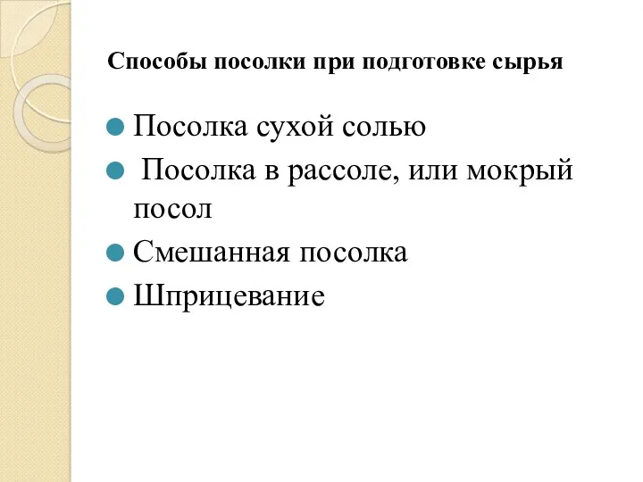 Способы посолки при подготовке сырья Посолка сухой солью Посолка в