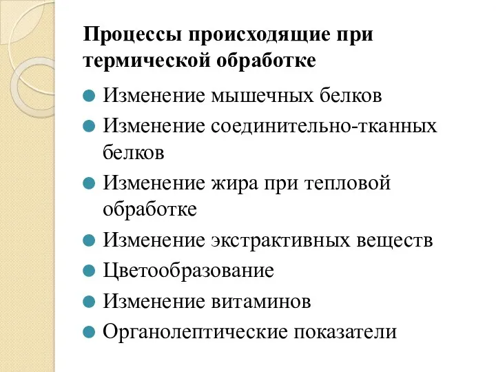 Процессы происходящие при термической обработке Изменение мышечных белков Изменение соединительно-тканных