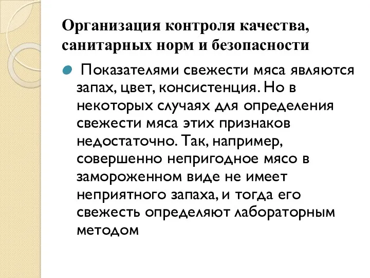 Организация контроля качества, санитарных норм и безопасности Показателями свежести мяса