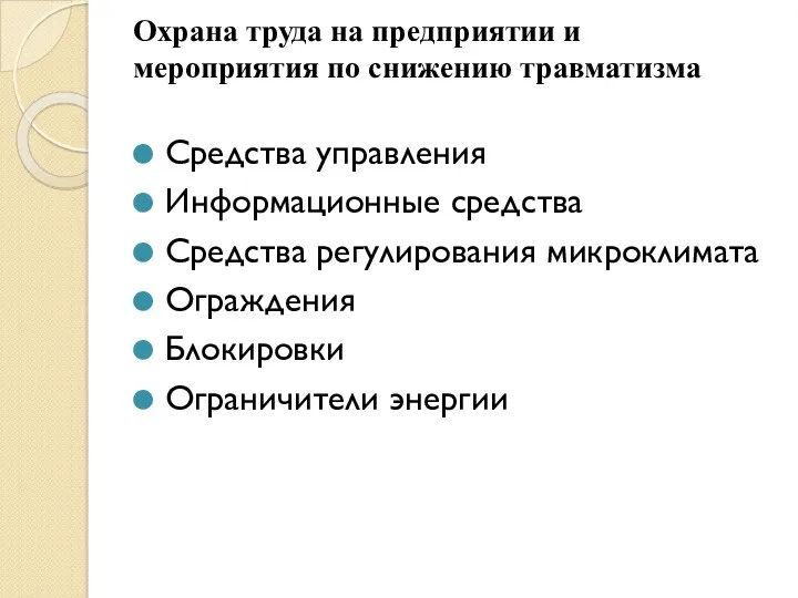 Охрана труда на предприятии и мероприятия по снижению травматизма Средства