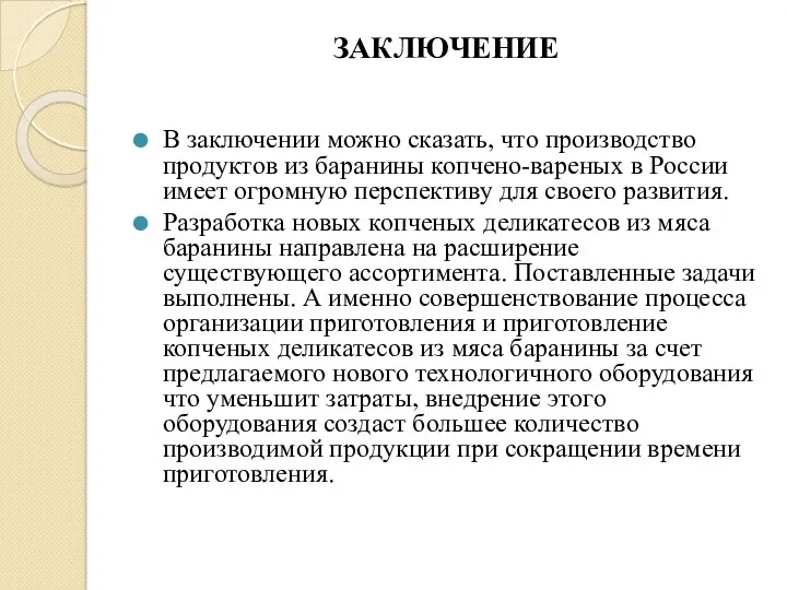 ЗАКЛЮЧЕНИЕ В заключении можно сказать, что производство продуктов из баранины