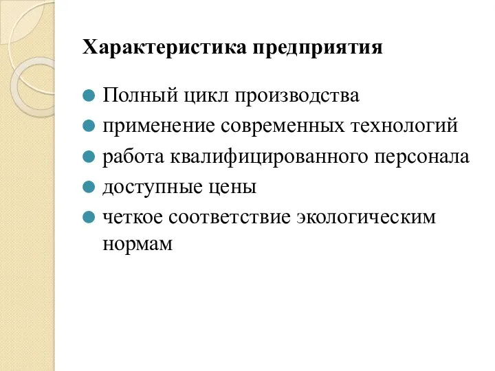 Характеристика предприятия Полный цикл производства применение современных технологий работа квалифицированного