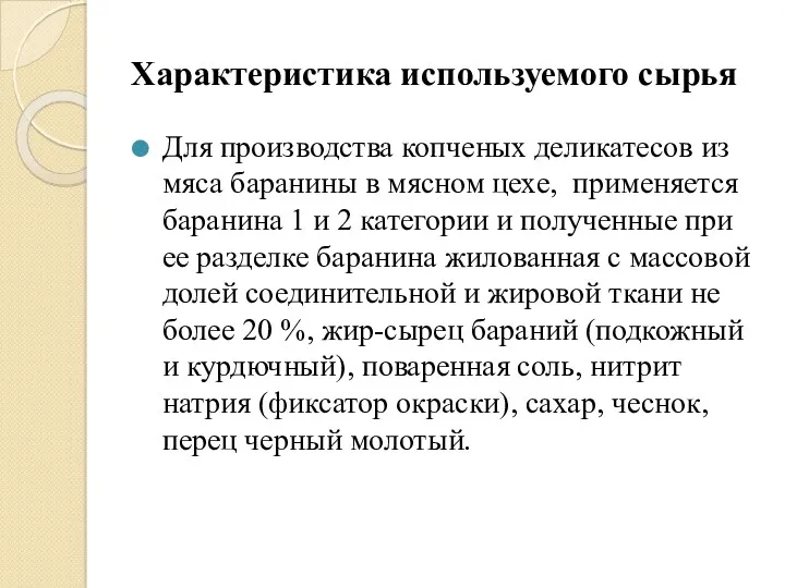 Характеристика используемого сырья Для производства копченых деликатесов из мяса баранины