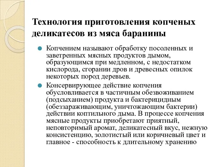 Технология приготовления копченых деликатесов из мяса баранины Копчением называют обработку