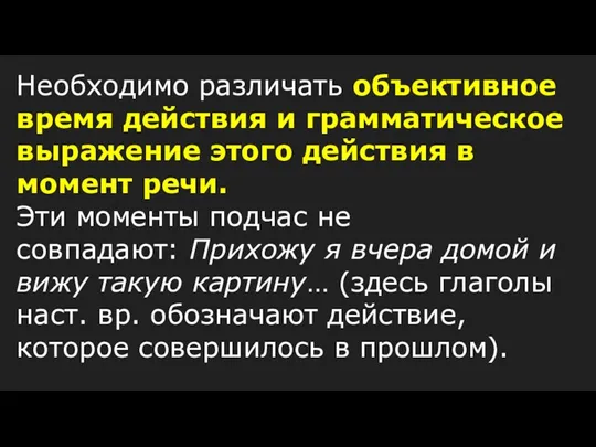 Необходимо различать объективное время действия и грамматическое выражение этого действия