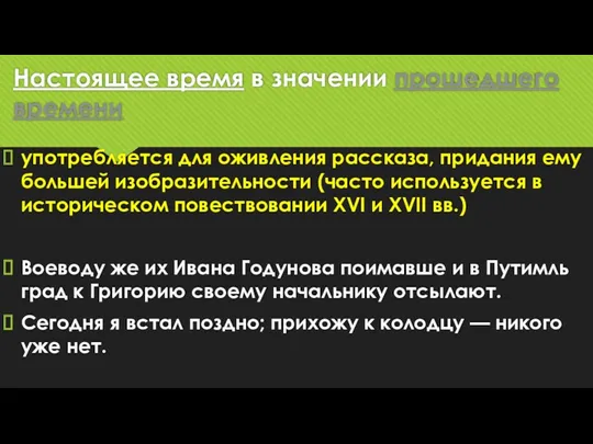 Настоящее время в значении прошедшего времени употребляется для оживления рассказа,