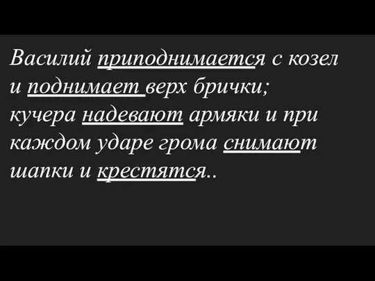 Василий приподнимается с козел и поднимает верх брички; кучера надевают