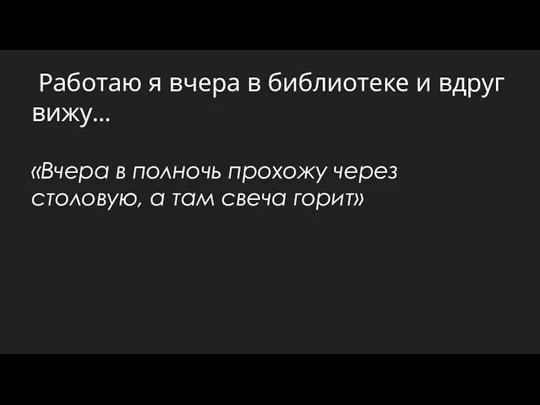 Работаю я вчера в библиотеке и вдруг вижу… «Вчера в