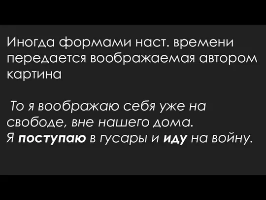 Иногда формами наст. времени передается воображаемая автором картина То я